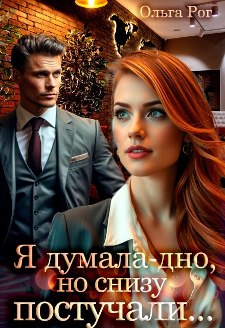 Я думала - дно, но снизу постучали...