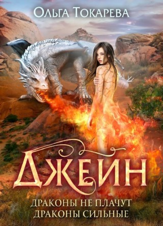 Джейн. Драконы не плачут, драконы сильные