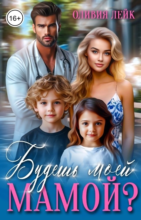 Будешь моей мамой?