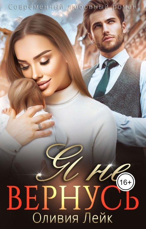 Я не вернусь