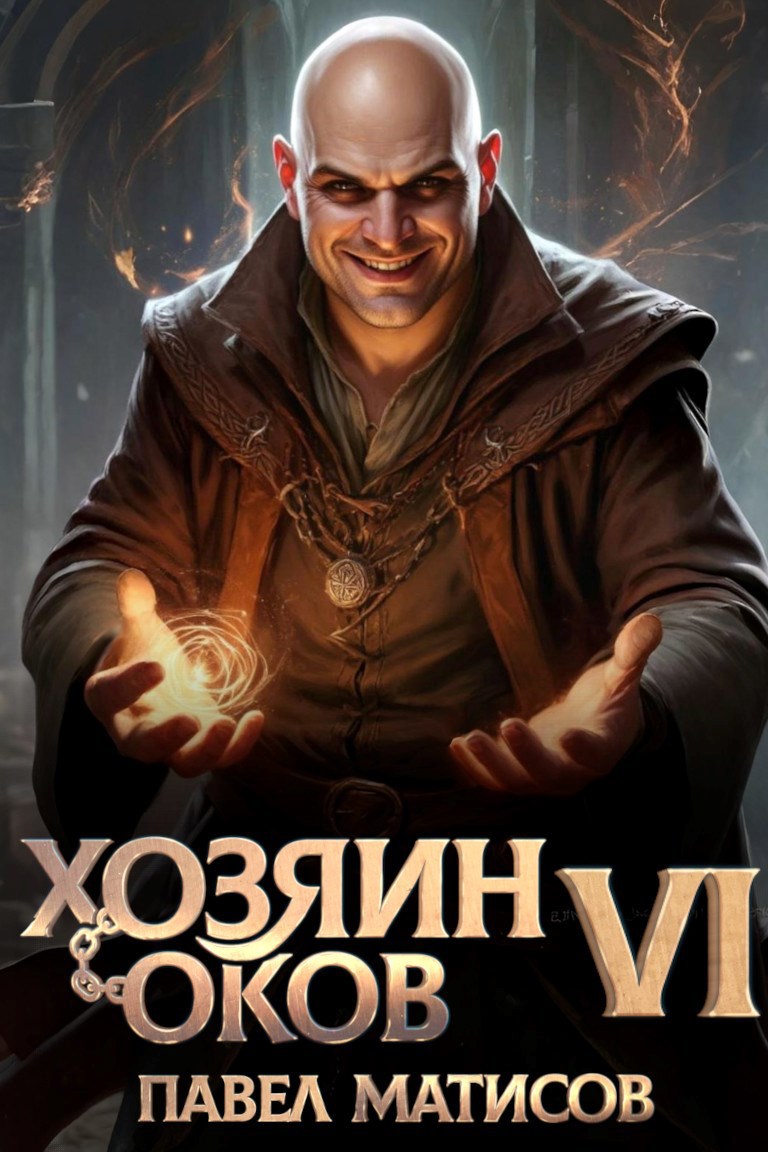 Хозяин оков 6