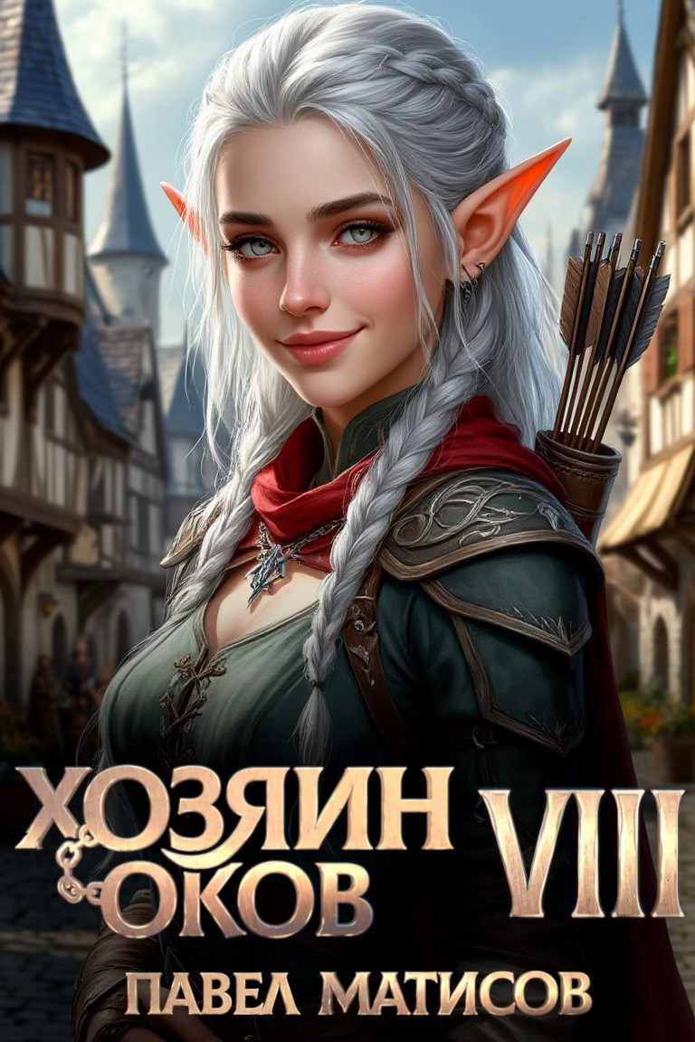 Хозяин оков 8
