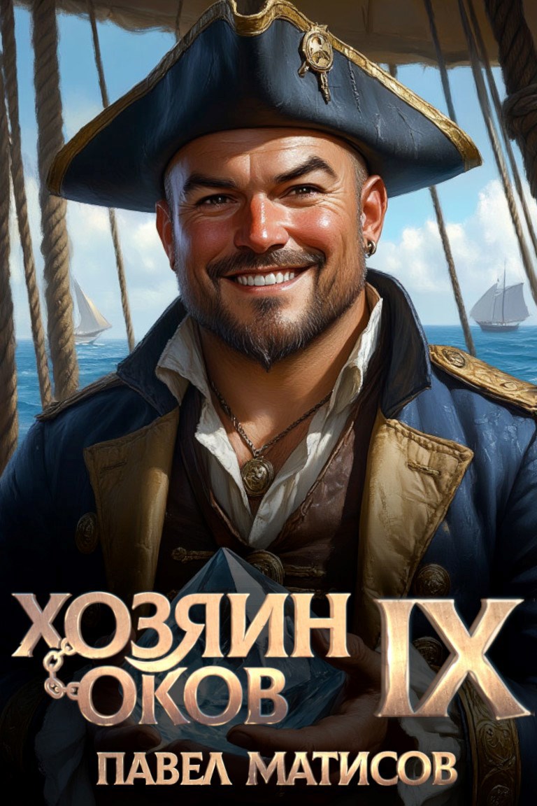 Хозяин оков 9