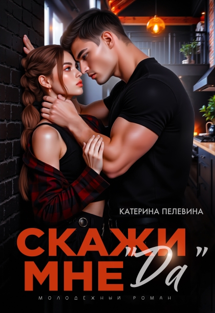 Скажи мне "да"