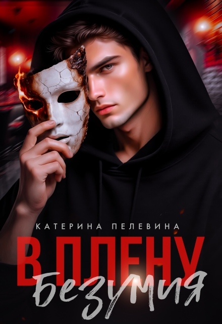 В плену безумия