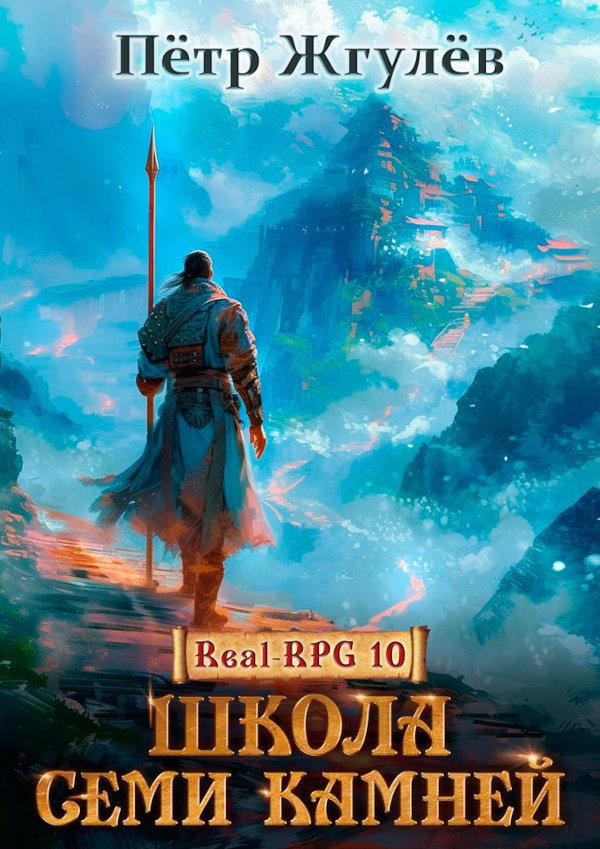 Real-Rpg 10. Школа Семи Камней