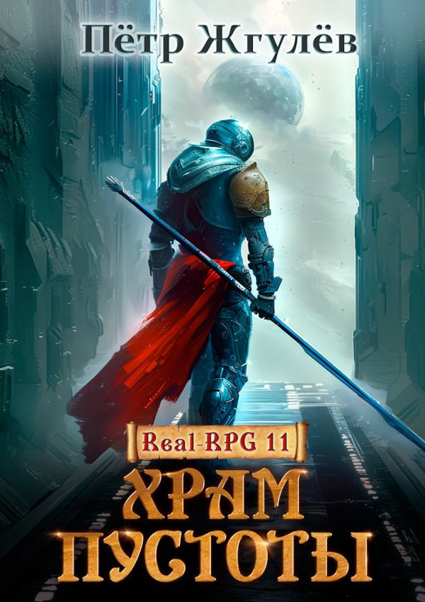 Real-Rpg 11. Храм Пустоты