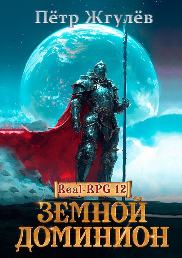 Real-Rpg 12. Земной Доминион