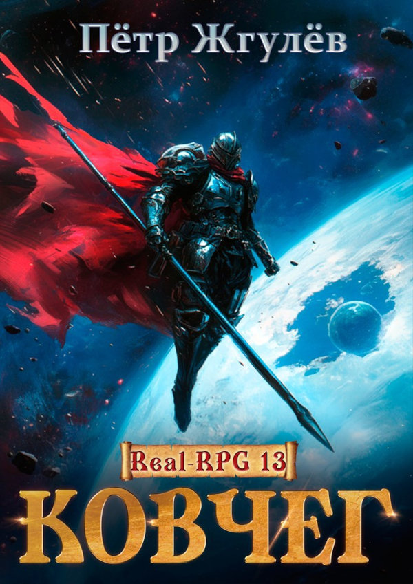 Real-Rpg 13. Ковчег