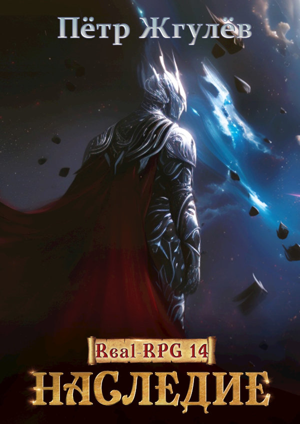 Real-Rpg 14. Наследие