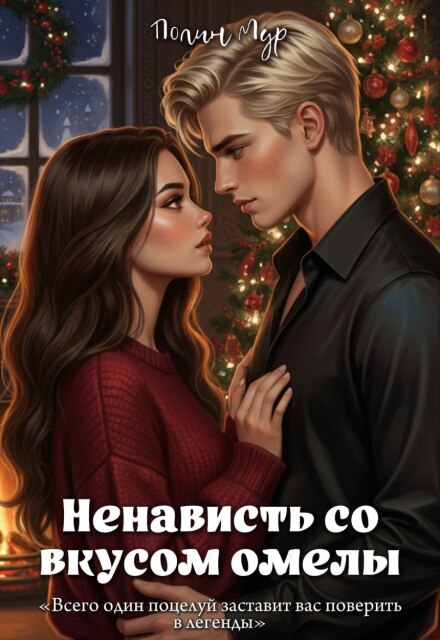 Ненависть со вкусом омелы