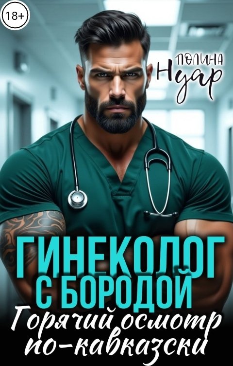 Гинеколог с бородой. Горячий осмотр по-кавказски