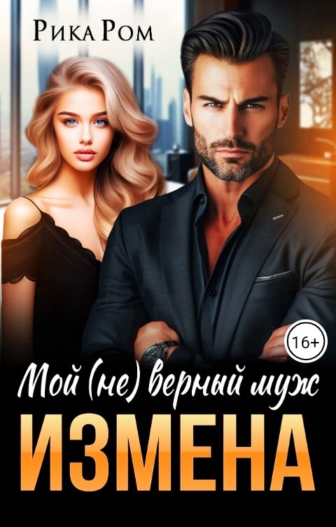 Обложка книги Измена. Мой (не) верный муж - Рика Ром