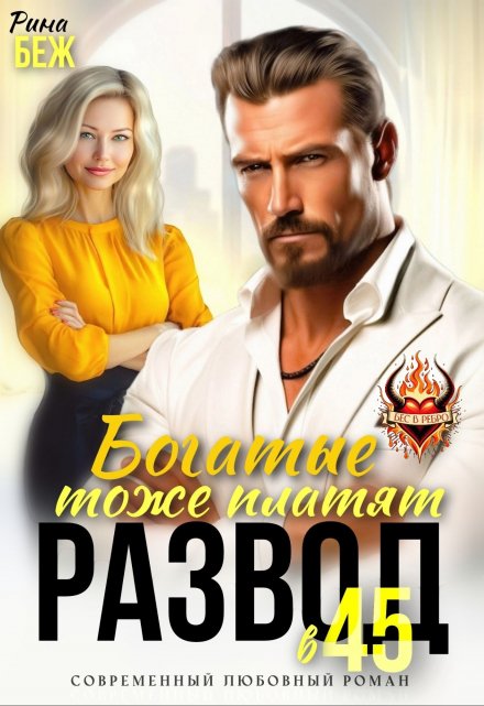Обложка книги Развод в 45. Богатые тоже платят - Рина Беж