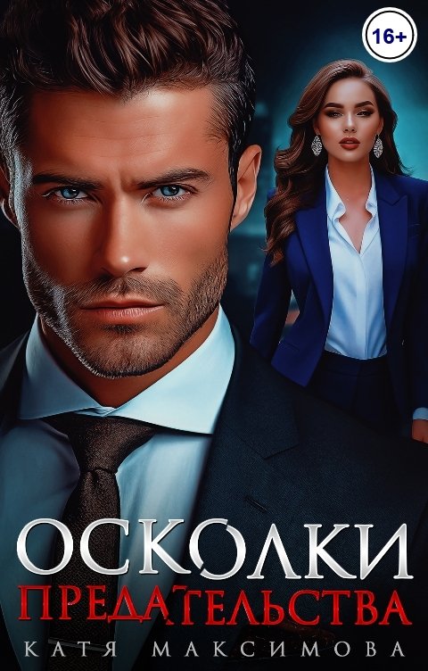 Осколки предательства