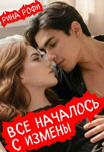 Всё началось с измены