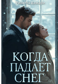 Когда Падает Снег