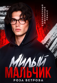 Милый мальчик