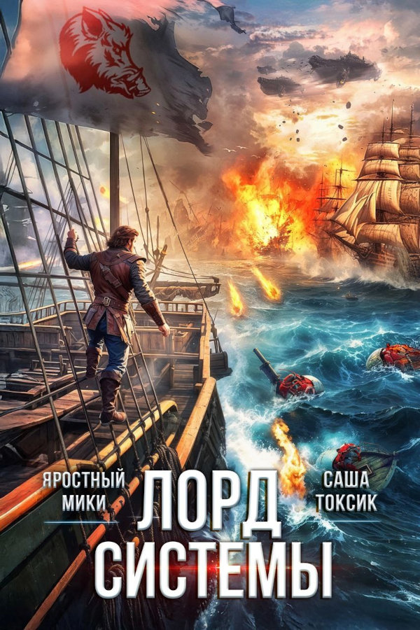 Лорд Системы 23