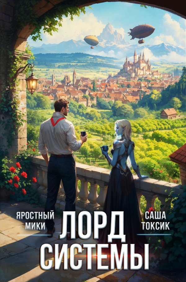 Лорд Системы 25