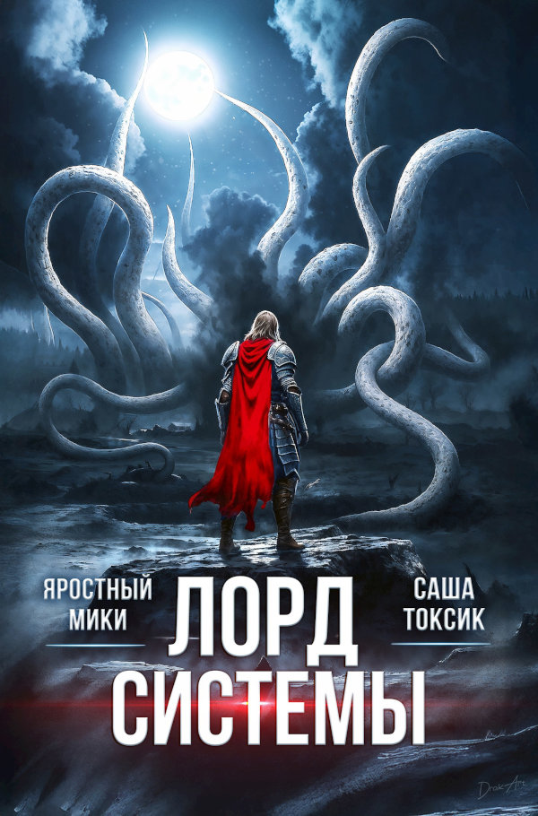 Лорд Системы 26