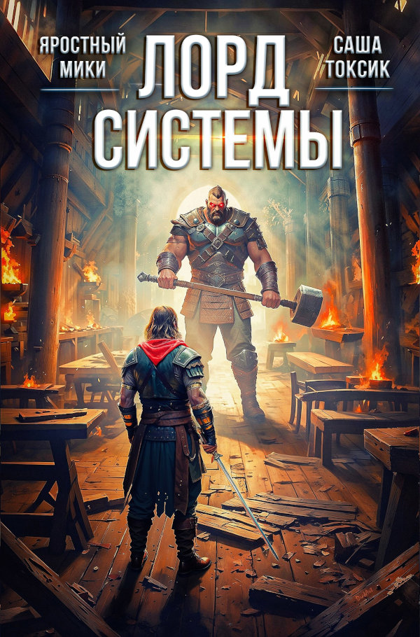 Лорд Системы 3