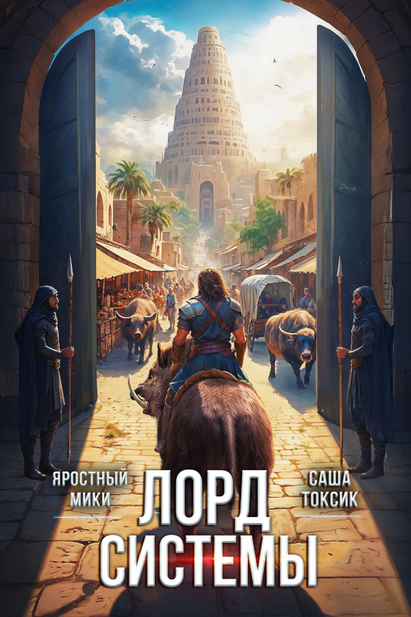 Лорд Системы 4