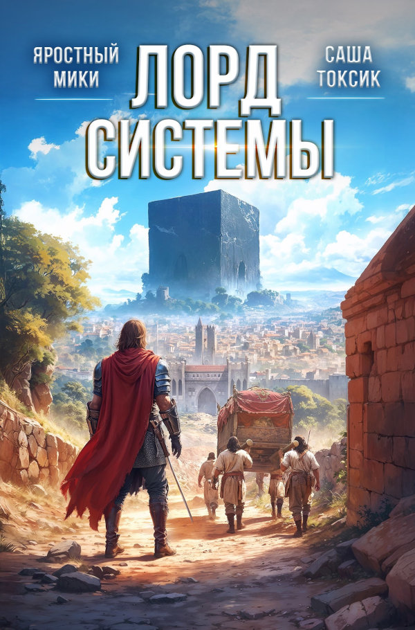 Лорд Системы 9