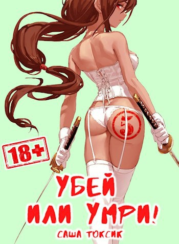 Убей или умри 5