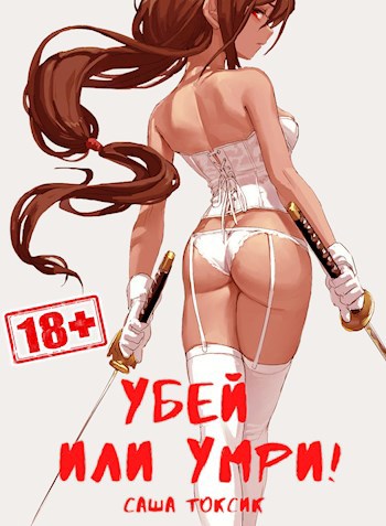 Убей или умри!