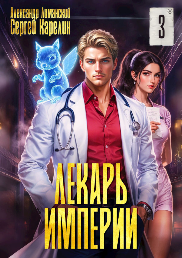 Лекарь Империи 3