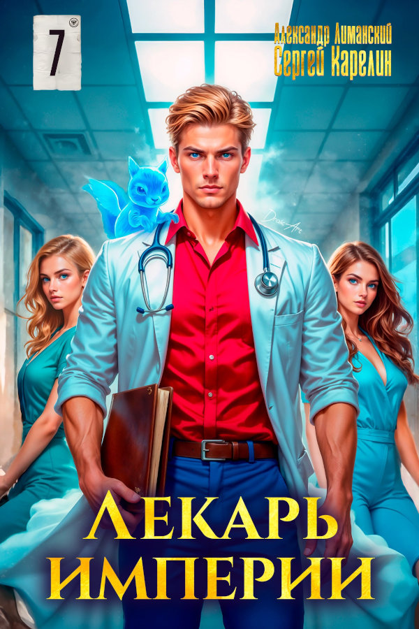 Лекарь Империи 7