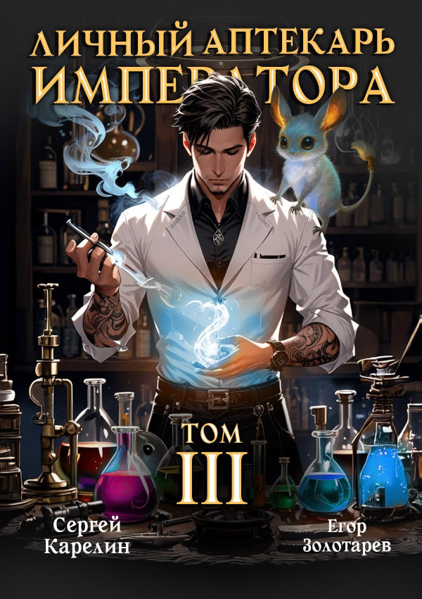 Личный аптекарь императора. Том 3