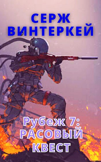 Рубеж 7: Расовый квест