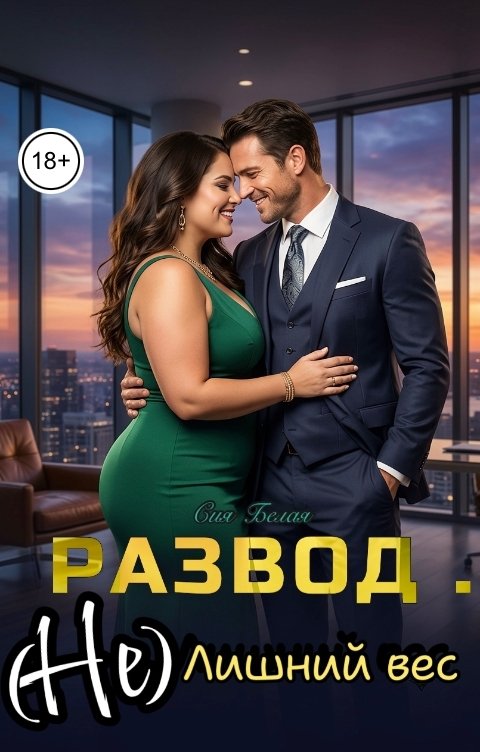 Развод . (Не) лишний вес
