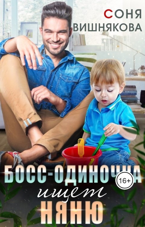 Босс-одиночка ищет няню