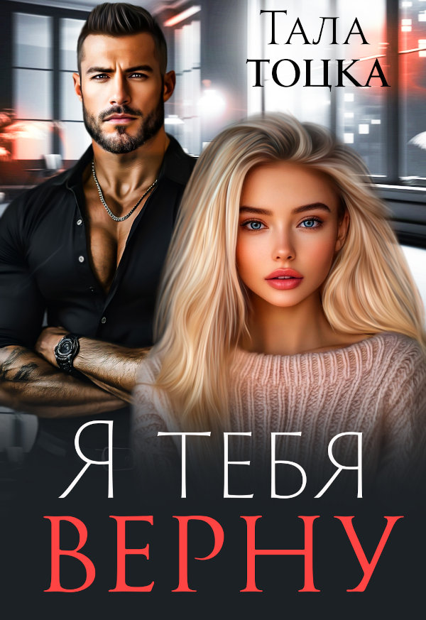 Я тебя верну