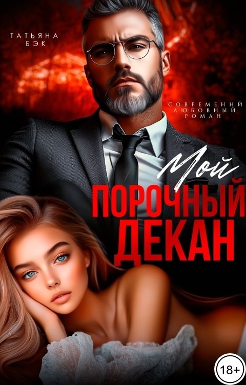 Мой порочный декан