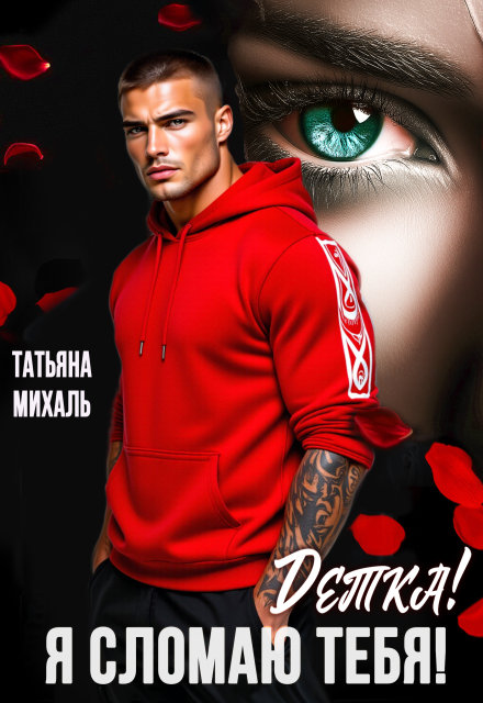 Детка! Я сломаю тебя!