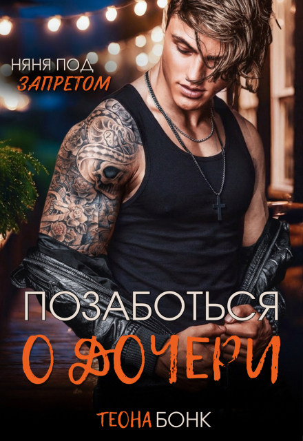 Обложка книги Позаботься о дочери - Теона Бонк