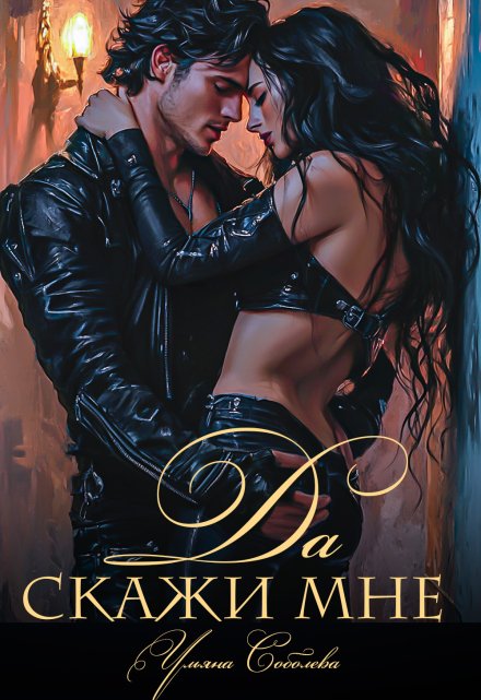 Скажи мне "Да"