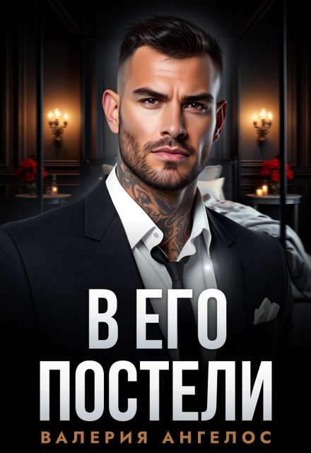 В его постели