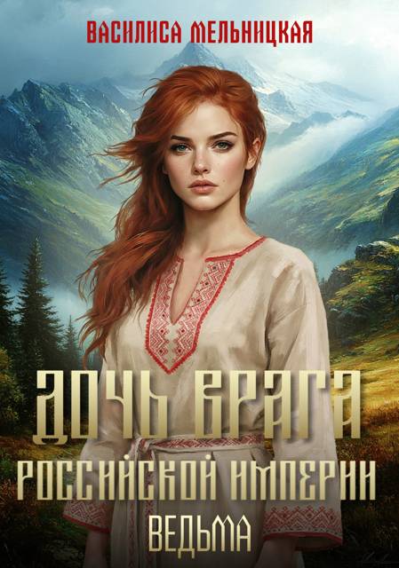 Дочь врага Российской империи. Ведьма
