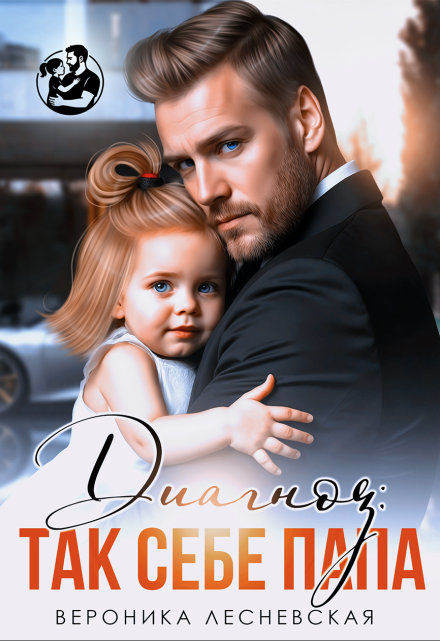 Диагноз: так себе папа