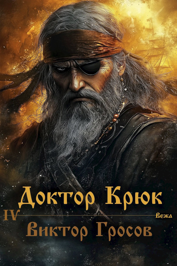 Доктор Крюк 4
