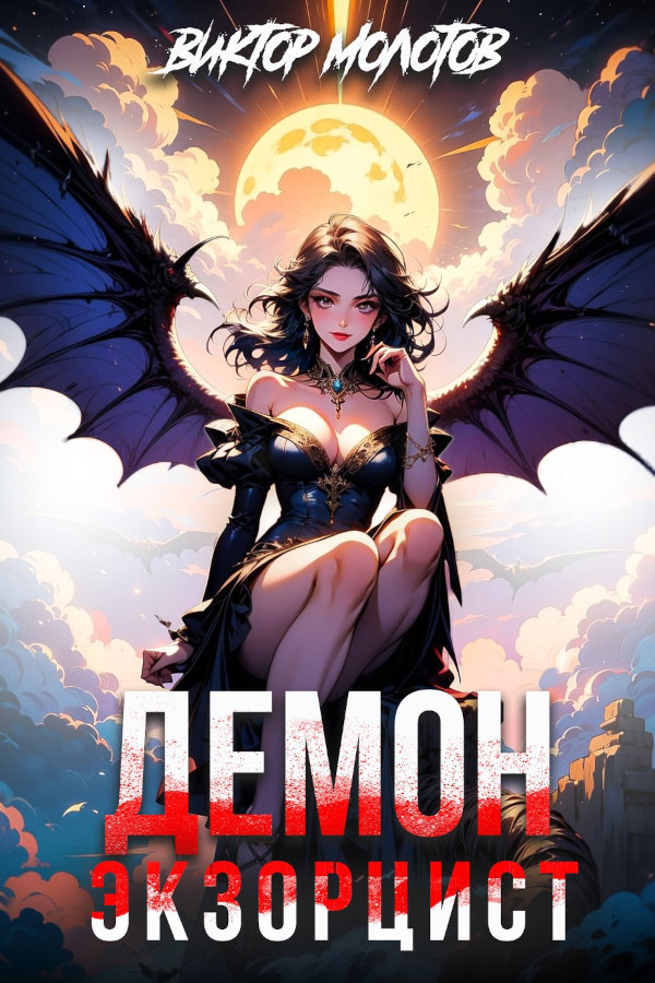 Демон-Экзорцист IV