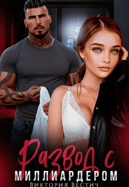 Развод с миллиардером