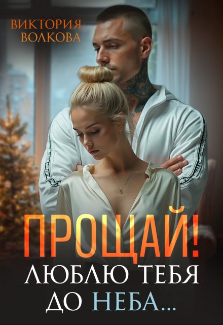 Обложка книги Прощай! Люблю тебя до неба! - Виктория Волкова