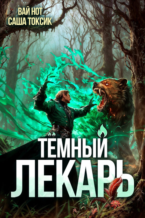 Тёмный Лекарь