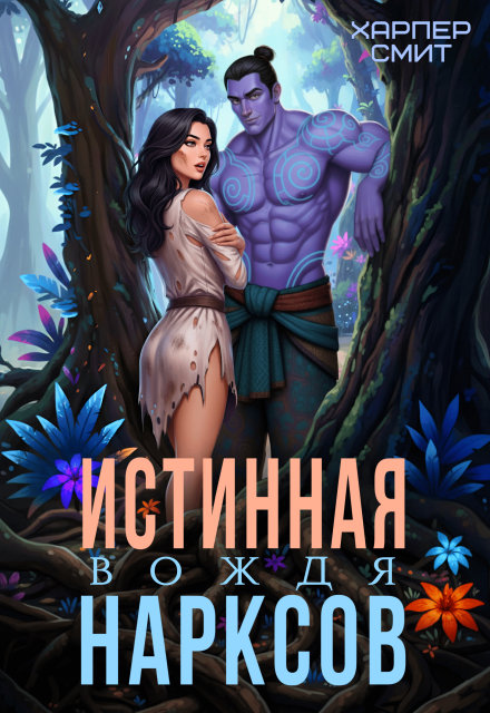 Истинная вождя нарксов